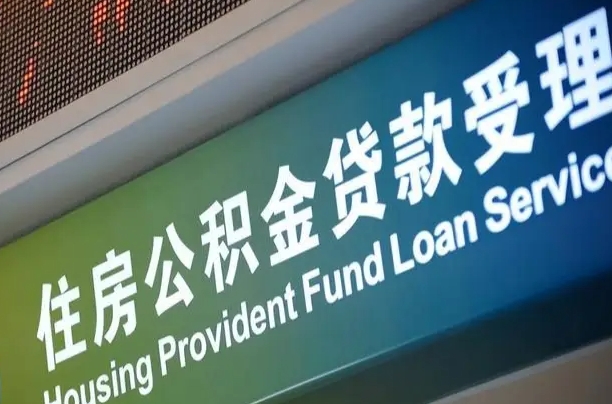 公积金贷款哪年开始限额_鞍山公积金代办在职离职封存服务